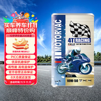 莫托维克 全合成摩托车机油 MOTORVAC 疾风MAX 10W-50 1L SP级 4T四冲程