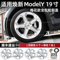 特斯拉 轮毂盖适用modely/3焕新版3轮毂全包保护罩19寸20寸轮毂盖 焕新Y 19寸梅花款轮毂盖纯银色4个+银色T标