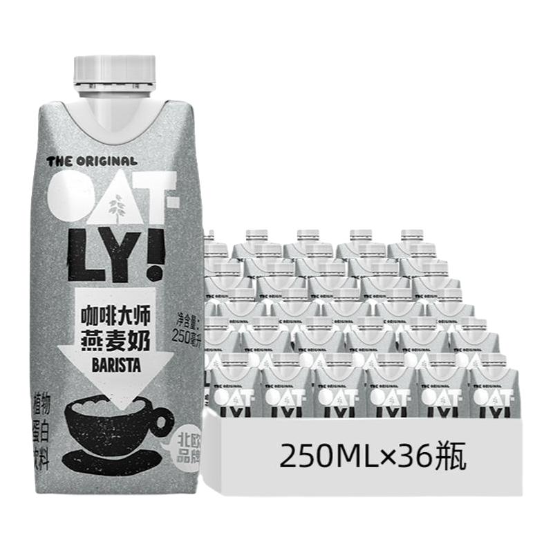  OATLY/噢麦力 植物蛋白 燕麦奶  咖啡大师250ml*36 250ml*36 250.00ml