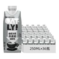 【囤货】OATLY咖啡大师燕麦奶 便携早餐奶植物蛋白饮料整箱