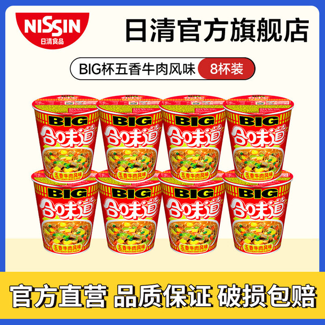 日清食品 日清合味道BIG杯面速食方便面网红泡面桶面 五香牛肉风味110g*8杯
