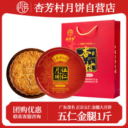 杏芳村 广式五仁金腿500g大月饼高档礼盒 传统手工火腿月饼中秋 杏芳村五仁金腿大月饼1斤装