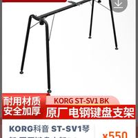KORG ST-SV1 琴架