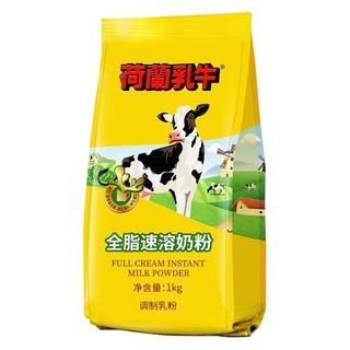 荷兰乳牛 全脂速溶成人奶粉