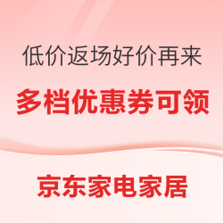 京东家电家居11.11疯狂返场，低价再来！新增多档券！