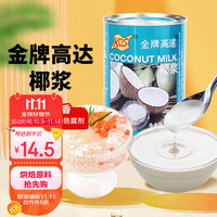 金牌高达 椰浆400mL奶茶店西米露生椰拿铁甜品烘焙原料椰汁椰乳椰子水