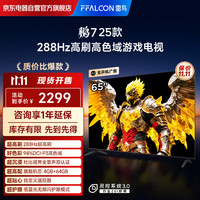 雷鸟 FFALCON 鹏7 25款 节能版 65英寸游戏电视 144Hz高刷 4