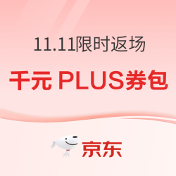 京东 11.11 限时返场 领满1000元PLUS券包