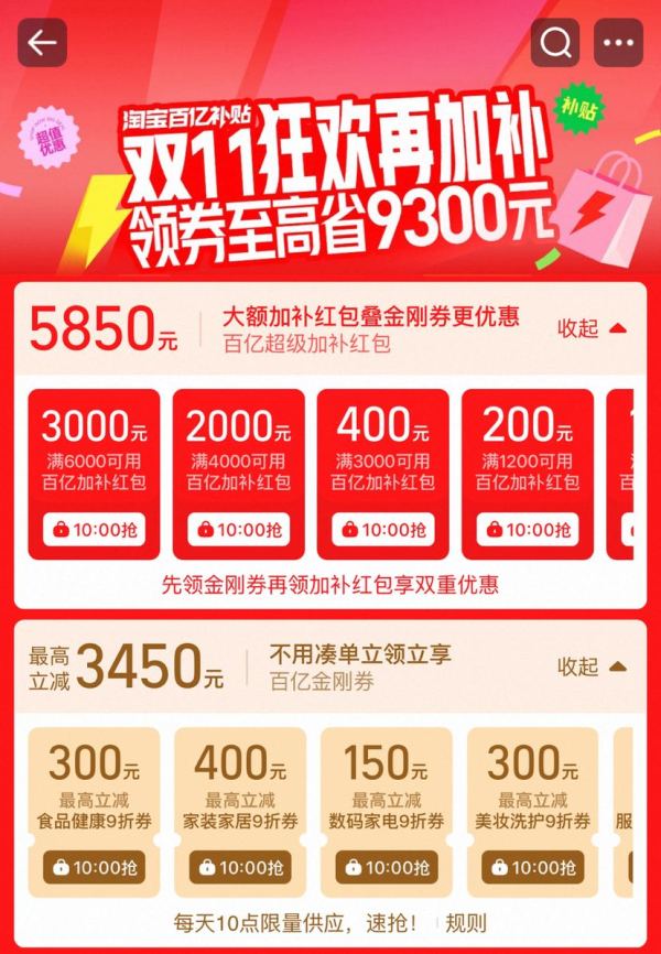 淘宝 百亿补贴 双11狂欢再加补 每日10点领券至高省9300元 含5850元大额加补红包;3450元百亿金刚券