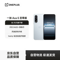 移动端、京东百亿补贴：一加 OnePlus Ace 5 至尊版 手机 12GB+256GB 清风蓝