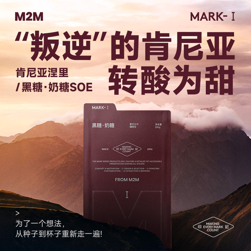 M2M黑糖奶糖SOE肯尼亚涅里水洗SL28中深烘焙咖啡豆粉美式200g