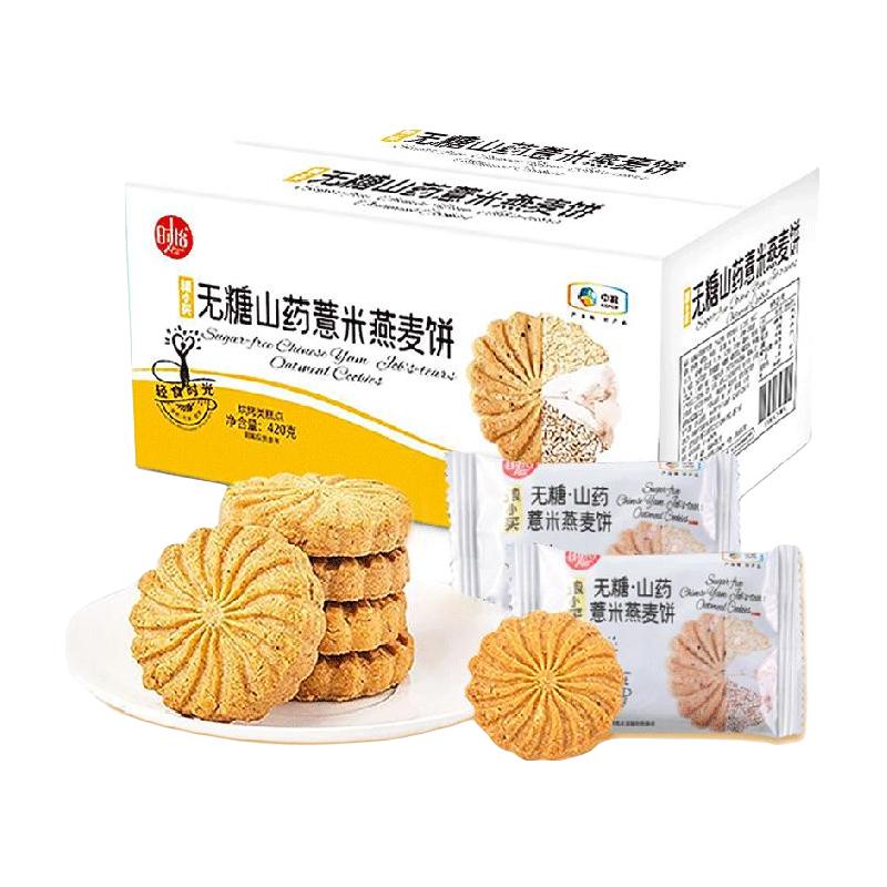 中粮粮小买无糖山药薏米燕麦饼干420g糖尿老人代餐粗粮休闲零食品