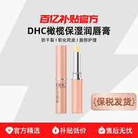 DHC 蝶翠诗 橄榄护唇膏