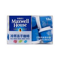 Maxwell House 麦斯威尔 冷萃冻干咖啡组合装 3口味 1.8g*12杯（原味1.8g*4杯+茉莉茶咖1.8g*4杯+蜜桃果咖1.8g*4杯）
