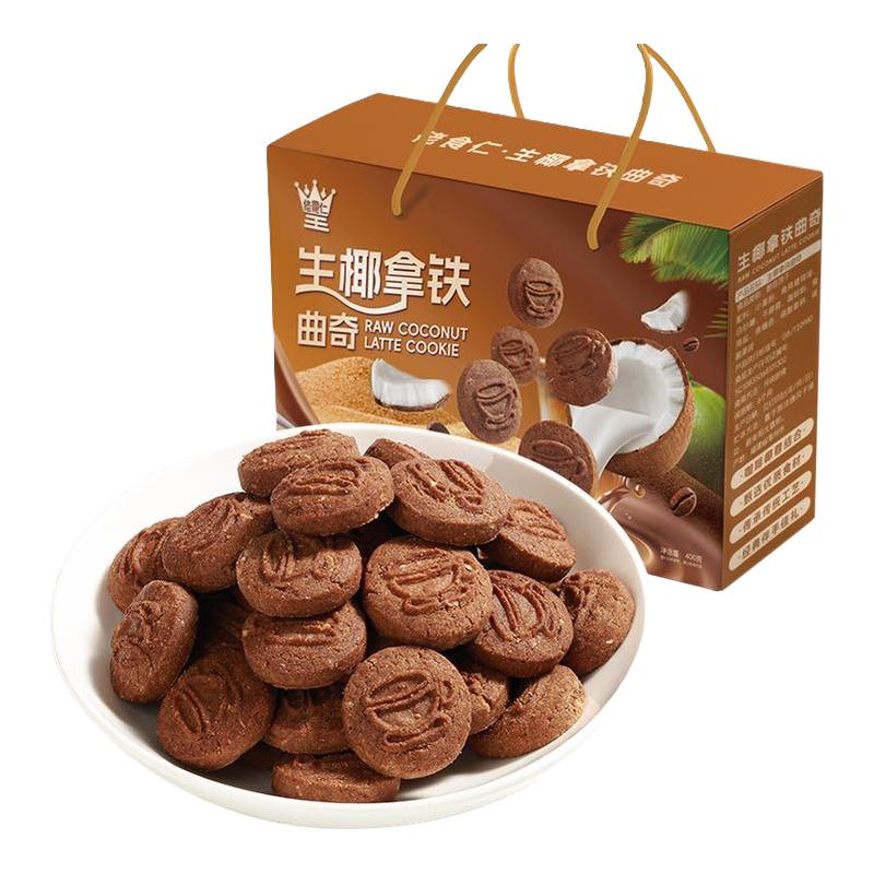 佬食仁生椰拿铁曲奇礼盒咖啡椰蓉休闲零食早餐夜宵小吃