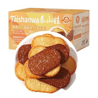 泰山娃 薄脆饼干食品酥脆薄饼糕点椰奶巧克力混装年货节650g 椰奶巧克力混装650g/箱