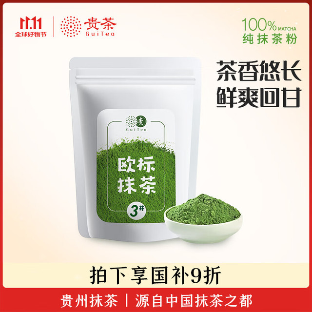 贵茶 贵州高原抹茶粉20g 欧盟标准冲饮布丁蛋糕国产铜仁烘焙 3号