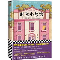 《时光小旅馆》