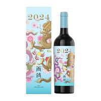 XIGE ESTATE 西鸽酒庄 红酒葡萄酒2024年龙年生肖酒兔虎年宁夏干红葡萄酒礼盒装年货送礼 龙年生肖酒750ml*1