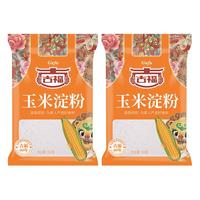 古福食用玉米淀粉260g*2袋家用烘焙勾芡蛋糕糕点饼干原料厨房粟粉
