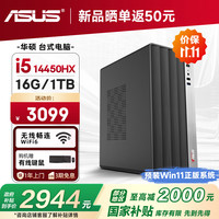 圣旗 &华硕（ASUS）圣狮 (14代酷睿i5-14450HX 16G 1TB 商务键鼠)设计师办公台式电脑主机整机