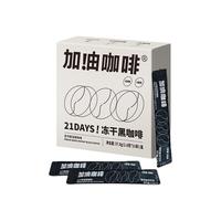 加油咖啡美式速溶黑咖啡0蔗糖0脂 冷热即溶 阿拉比卡运动燃脂提神拿铁 【零感原萃】冻干咖啡1.8g*21杯 【零感原萃】冻干咖啡1.8g*21条