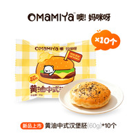 今日必买：mamiya 黄油汉堡胚 60g*10个