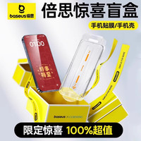 倍思 手机膜壳盲盒适用苹果16/15pro钢化膜iPhone14ProMax手机膜11贴膜13pro全屏12plus套惊喜福袋xsmax