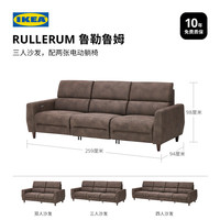 宜家（IKEA）RULLERUM鲁勒鲁姆客厅家具科技布电动沙发 三人沙发配2张电动躺椅