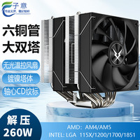 子意 RUIX大双塔6铜管CPU散热器风冷黑色无光