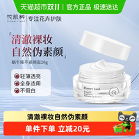 88VIP：花肌粹 蜗牛臻萃素颜霜保湿遮瑕匀净肤色