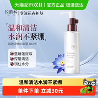 88VIP：花肌粹 蓝莲净颜洁面乳洗面奶男女士通用清洁保湿水润