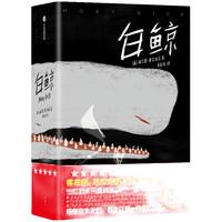 白鲸（作家榜经典文库） 赫尔曼·麦尔维尔  中信出版社图书