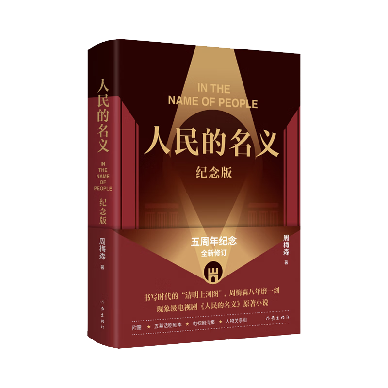 人民的名义（纪念版 现象级电视剧小说，精装纪念版 五幕话剧剧本、电视剧海报、人物关系图） 小说 双11大促