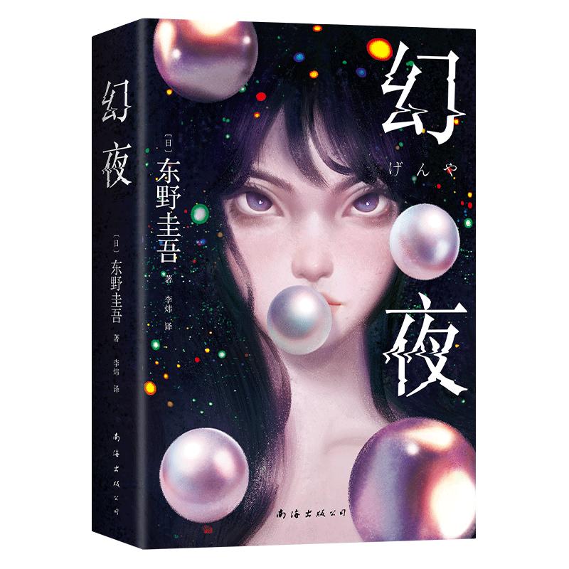 东野圭吾 幻夜 东野圭吾给人心理阴影的恶女 嘴甜心狠 万千读者日式悬疑启蒙 赠水敏卡 书签