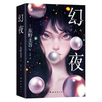 东野圭吾 幻夜 东野圭吾给人心理阴影的恶女 嘴甜心狠 万千读者日式悬疑启蒙 赠水敏卡 书签