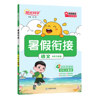 阳光同学 2025秋 暑假衔接四升五语文人教版 预备五年级小学暑假作业预复习同步训练练习册一本通