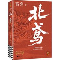 北鸢  作者葛亮 莫言盛赞！民国版《红楼梦》 茅盾文学十强 荡气回肠的命运浮沉录 读客当代文学文库  双11大促
