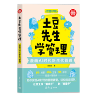 土豆先生学管理:漫画AI时代新生代管理(新时代·管理新思维)