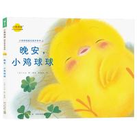 《小鸡球球成长绘本系列·晚安，小鸡球球》（精装）
