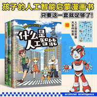 酷哆啦的科学课 人工智能(全3册)