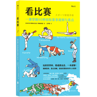  看比赛(一册掌握60种国际赛事规则与看点)  规则/裁判