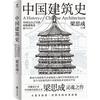 中国建筑史  还原手稿本来面貌 推动中国建筑学由蒙昧进入现代学科的奠基之作