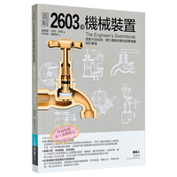 图解2603种机械装置 港台原版 汤玛斯沃特巴柏 易博士出版社