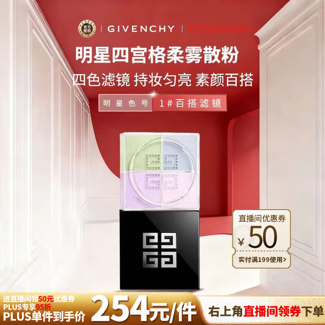 GIVENCHY 纪梵希 明星四宫格柔雾散粉1号哑光定妆蜜粉化妆品 生日礼物送女生12g