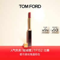 TOM FORD 汤姆·福特 极细管口红 幻魅亮泽唇膏 #152 ROSE CORSET过瘾 0.9g