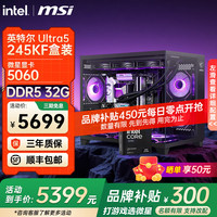 微星 全新英特尔酷睿ultra5 245KF i5 14600KF RTX5060TI 5070电竞游戏主机组装电脑整机台式组装机 全新U5酷睿245KF丨微星5060丨 配置八
