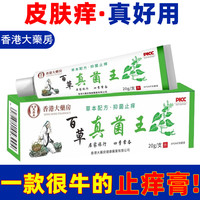 冀仁 香港大药房百草止痒膏灵抑菌外用乳膏皮肤外用止痒