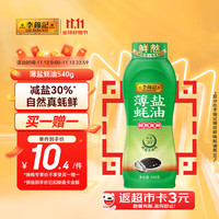 李锦记 薄盐蚝油挤挤装540g 减盐30% 蘸拌炖捞炒蒸调味料