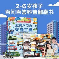 《好奇孩子百问百答-五花八门的交通工具》（精装）